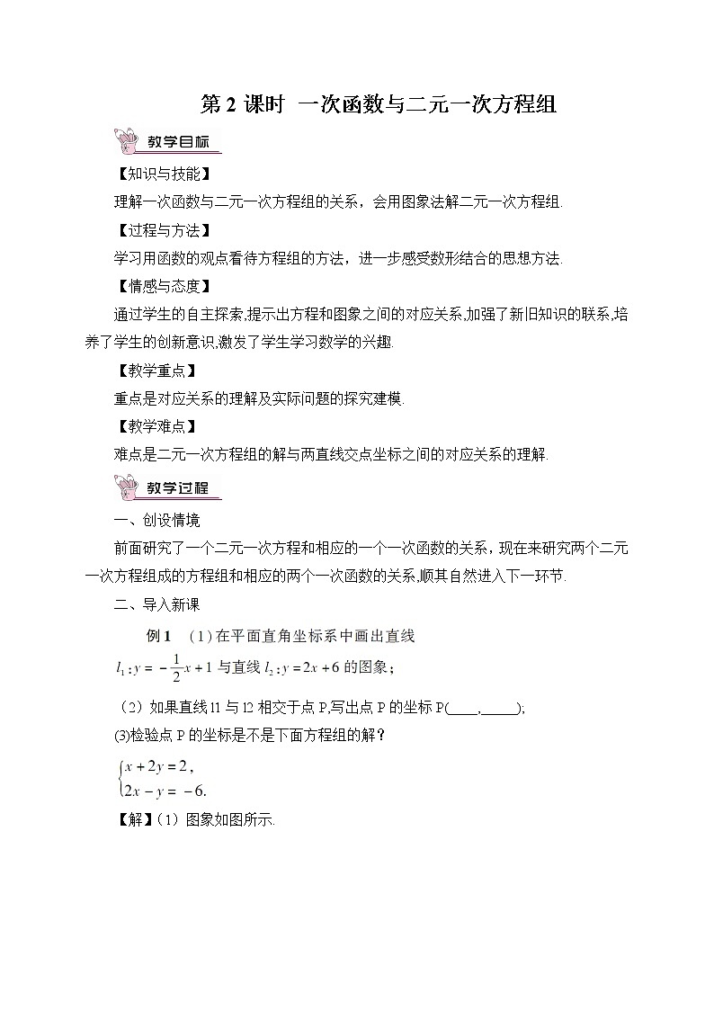 沪科版数学八年级上册  12.3 一次函数与二元一次方程【 教学课件+教案】01