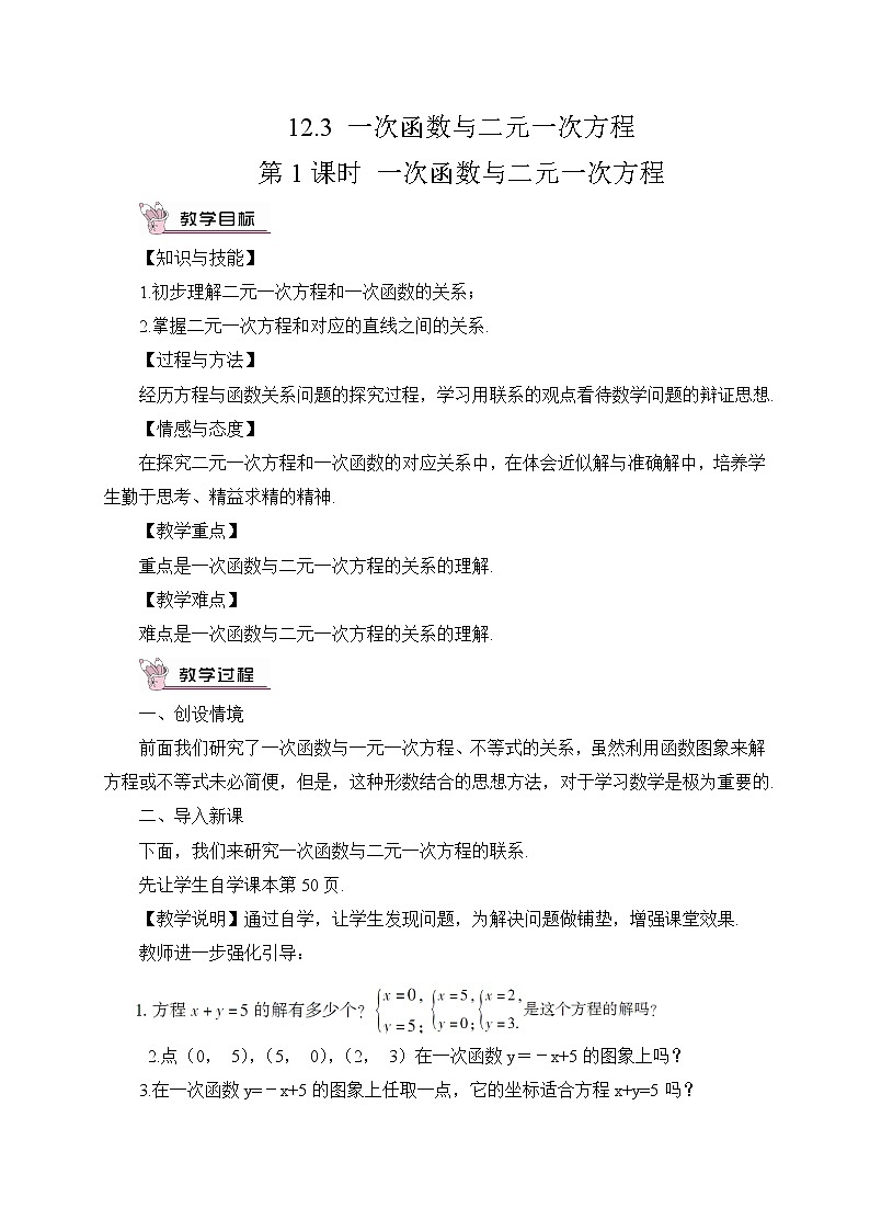 沪科版数学八年级上册  12.3 一次函数与二元一次方程【 教学课件+教案】01