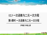 沪科版数学八年级上册  12.3 一次函数与二元一次方程【 教学课件+教案】