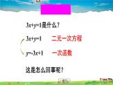 沪科版数学八年级上册  12.3 一次函数与二元一次方程【 教学课件+教案】