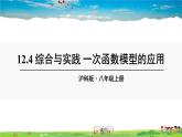 沪科版数学八年级上册  12.4 综合与实践 一次函数模型的应用【 教学课件+教案】