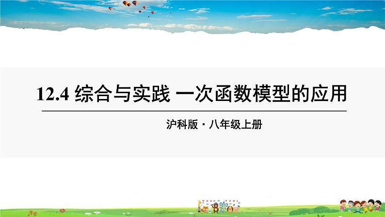 沪科版数学八年级上册  12.4 综合与实践 一次函数模型的应用【 教学课件+教案】01