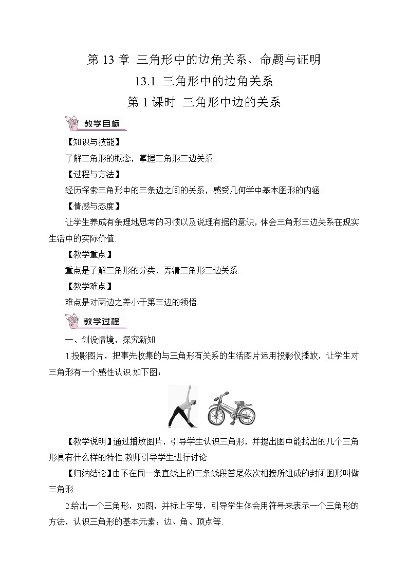 沪科版数学八年级上册  13.1 三角形中的边角关系-第1课时 三角形中边的关系【 教学课件+教案】01