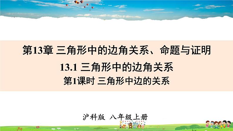 沪科版数学八年级上册  13.1 三角形中的边角关系-第1课时 三角形中边的关系【 教学课件+教案】01