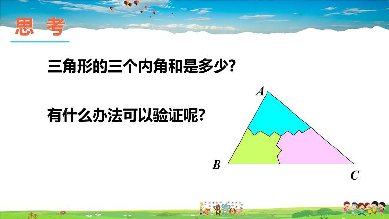 沪科版数学八年级上册  13.1 三角形中的边角关系-第2课时 三角形中角的关系【 教学课件+教案】06