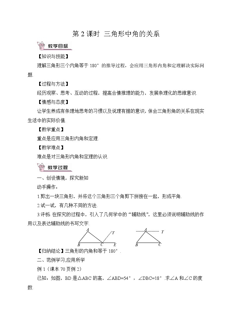 沪科版数学八年级上册  13.1 三角形中的边角关系-第2课时 三角形中角的关系【 教学课件+教案】01