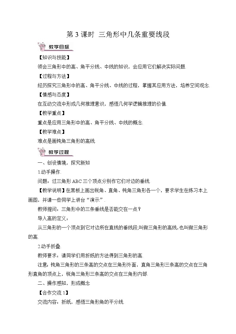 沪科版数学八年级上册  13.1 三角形中的边角关系-第3课时 三角形中几条重要线段【 教学课件+教案】01