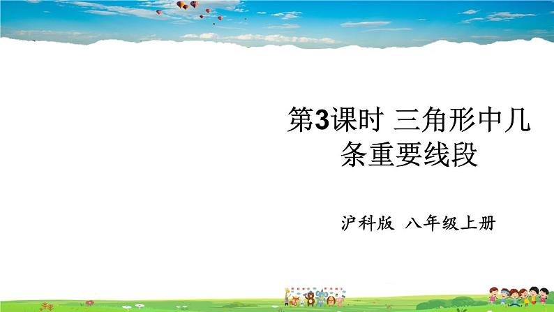 沪科版数学八年级上册  13.1 三角形中的边角关系-第3课时 三角形中几条重要线段【 教学课件+教案】01