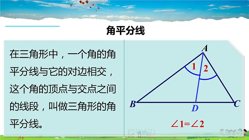 沪科版数学八年级上册  13.1 三角形中的边角关系-第3课时 三角形中几条重要线段【 教学课件+教案】02