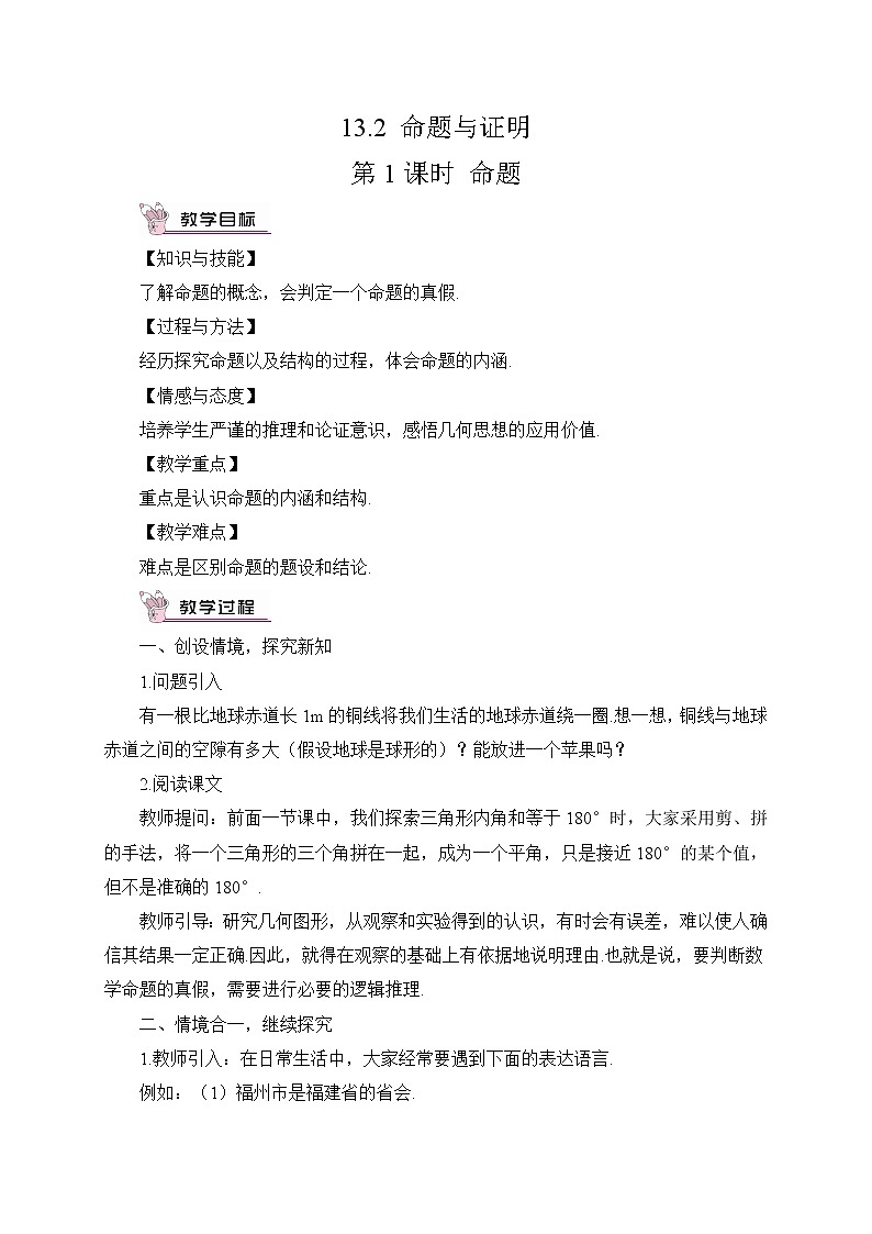 沪科版数学八年级上册  13.2 命题与证明-第1课时 命题【 教学课件+教案】01