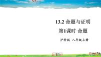 数学八年级上册13.2 命题与证明教学ppt课件