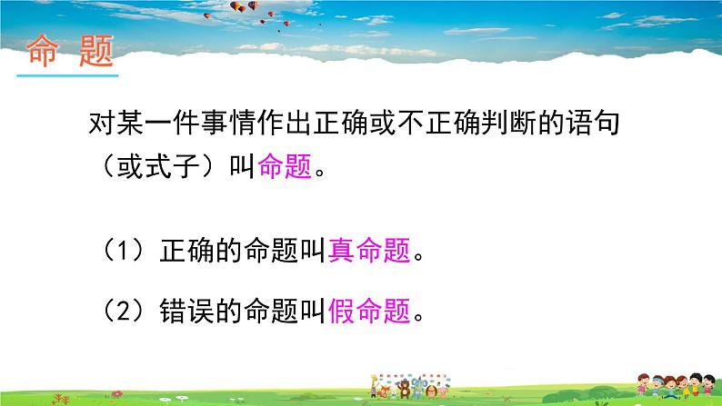 沪科版数学八年级上册  13.2 命题与证明-第1课时 命题【 教学课件+教案】07