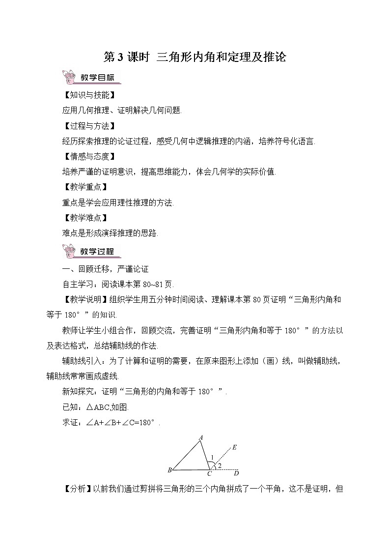沪科版数学八年级上册  13.2 命题与证明-第3课时 三角形内角和定理及推论【 教学课件+教案】01