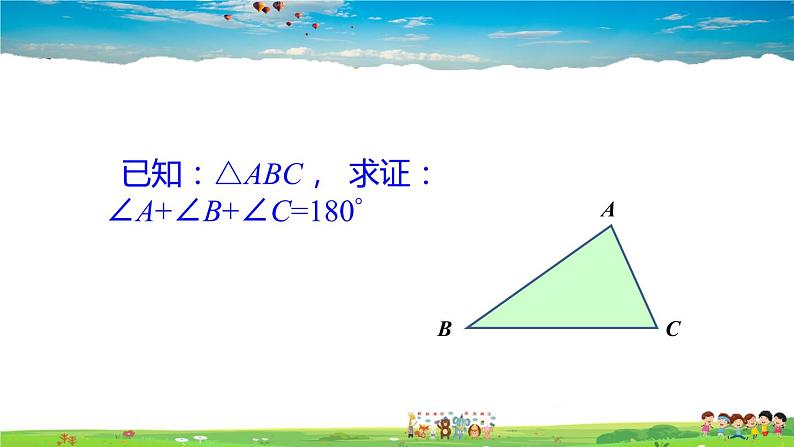 沪科版数学八年级上册  13.2 命题与证明-第3课时 三角形内角和定理及推论【 教学课件+教案】03