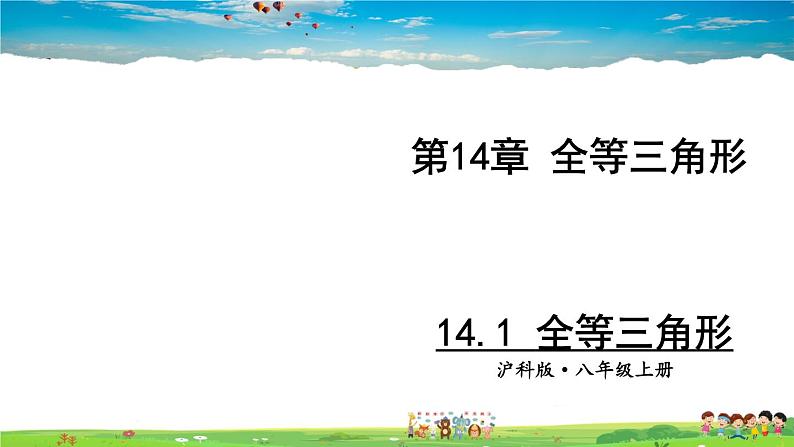 沪科版数学八年级上册  14.1 全等三角形【 教学课件+教案】01