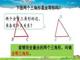 沪科版数学八年级上册  14.1 全等三角形【 教学课件+教案】