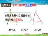 沪科版数学八年级上册  14.1 全等三角形【 教学课件+教案】