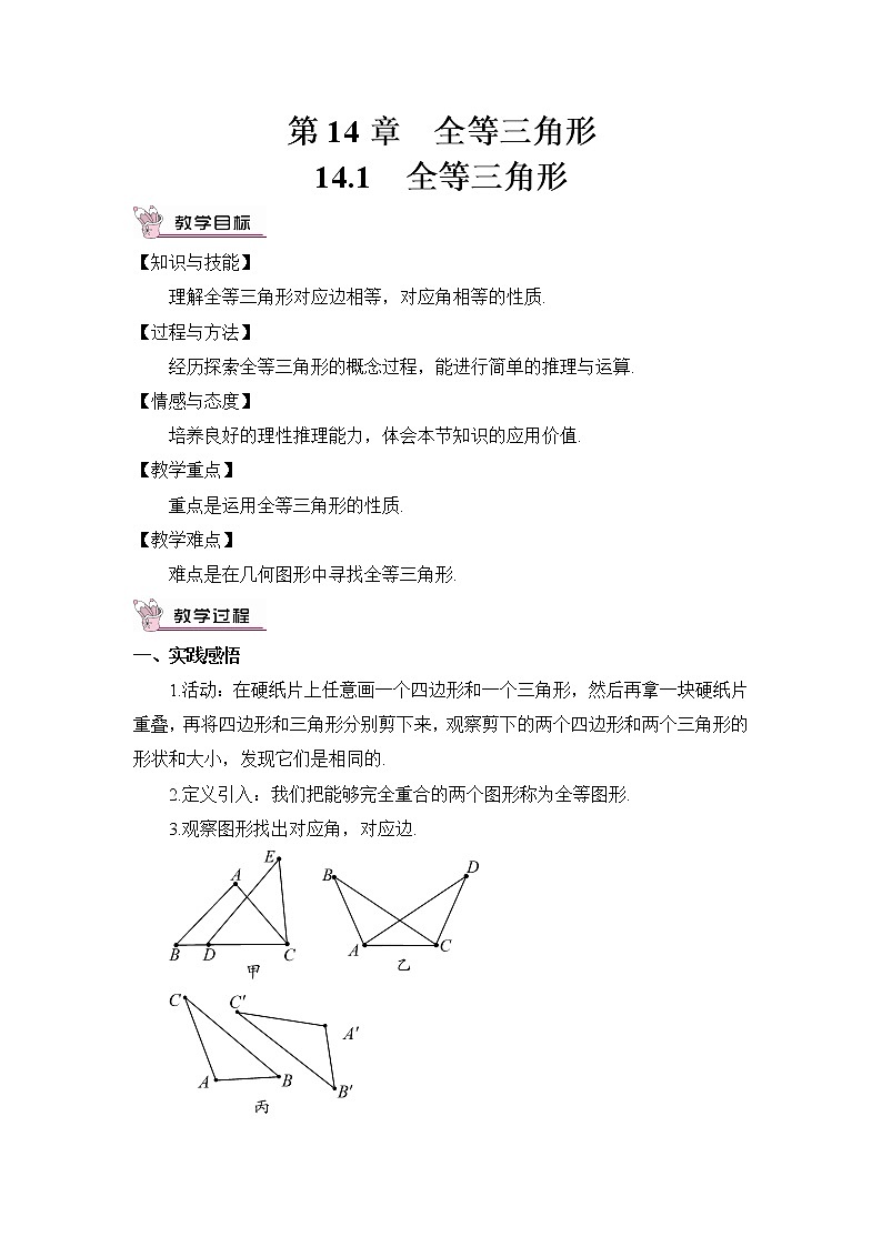 沪科版数学八年级上册  14.1 全等三角形【 教学课件+教案】01