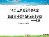 沪科版数学八年级上册  14.2 三角形全等的判定-第1课时 全等三角形的判定定理-SAS【 教学课件+教案】