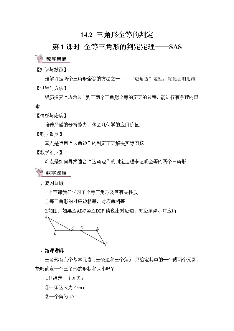 沪科版数学八年级上册  14.2 三角形全等的判定-第1课时 全等三角形的判定定理-SAS【 教学课件+教案】01