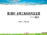 沪科版数学八年级上册  14.2 三角形全等的判定-第2课时 全等三角形的判定定理-ASA【 教学课件+教案】