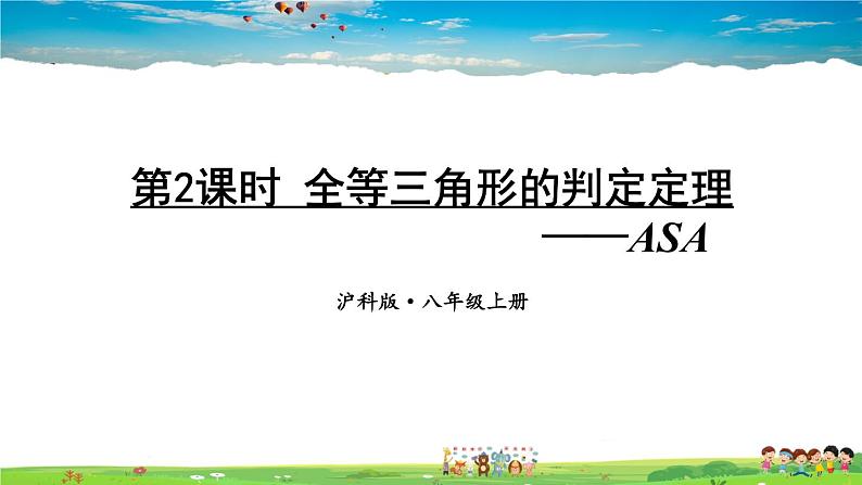 沪科版数学八年级上册  14.2 三角形全等的判定-第2课时 全等三角形的判定定理-ASA【 教学课件+教案】01