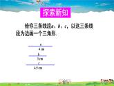 沪科版数学八年级上册  14.2 三角形全等的判定-第3课时 全等三角形的判定定理-SSS【 教学课件+教案】