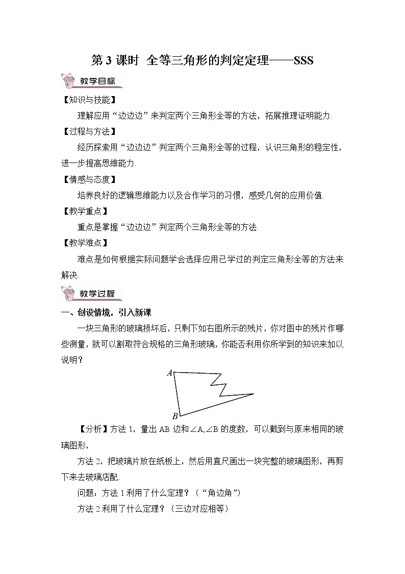 沪科版数学八年级上册  14.2 三角形全等的判定-第3课时 全等三角形的判定定理-SSS【 教学课件+教案】01