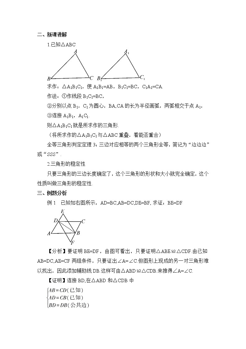 沪科版数学八年级上册  14.2 三角形全等的判定-第3课时 全等三角形的判定定理-SSS【 教学课件+教案】02
