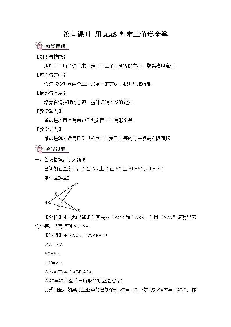 沪科版数学八年级上册  14.2 三角形全等的判定-第4课时 用AAS判定三角形全等【 教学课件+教案】01