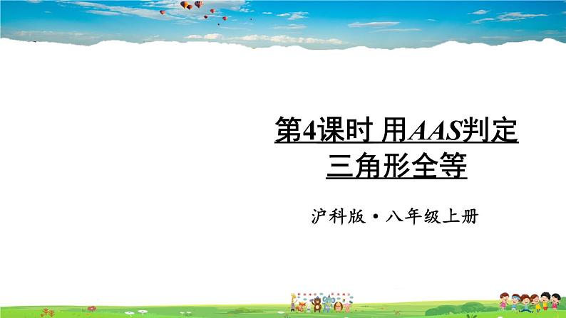 沪科版数学八年级上册  14.2 三角形全等的判定-第4课时 用AAS判定三角形全等【 教学课件+教案】01