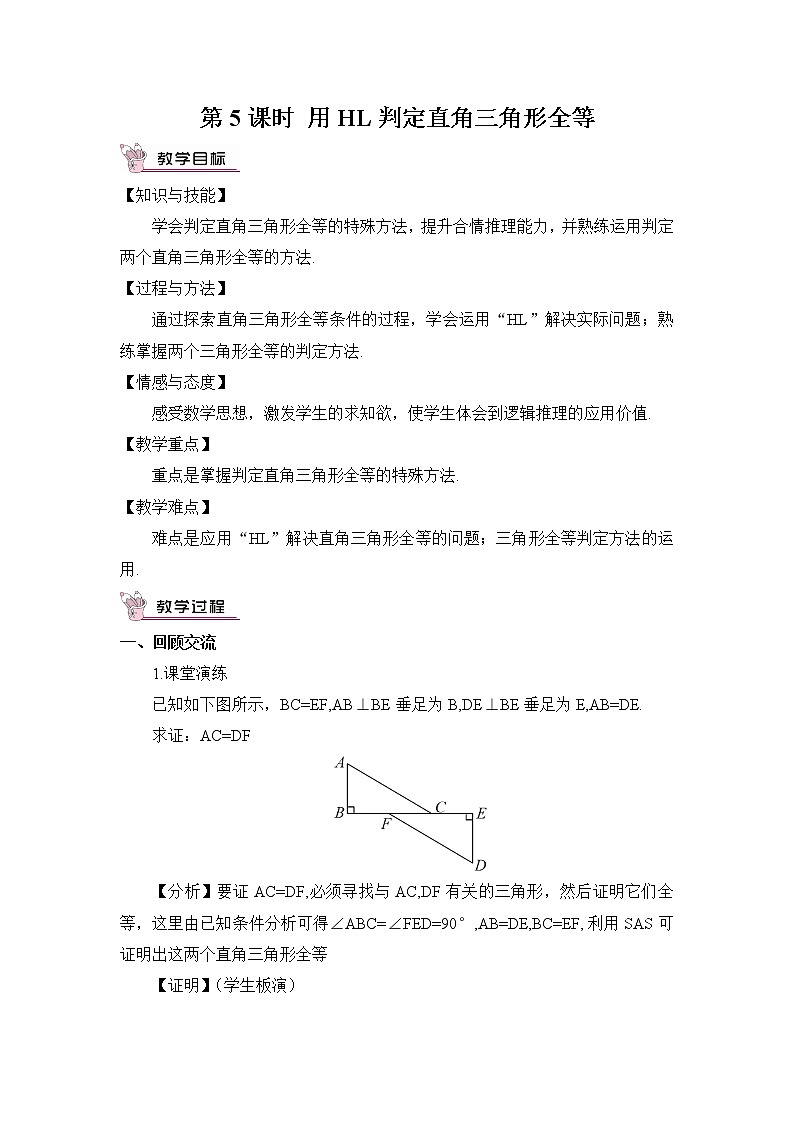 沪科版数学八年级上册  14.2 三角形全等的判定-第5课时 用HL判定直角三角形全等【 教学课件+教案】01