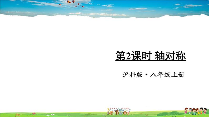 沪科版数学八年级上册  15.1 轴对称图形-第2课时 轴对称【 教学课件+教案】01