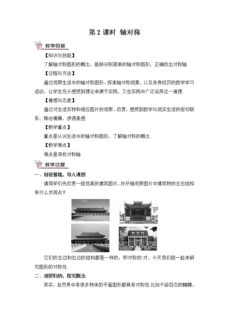 沪科版数学八年级上册  15.1 轴对称图形-第2课时 轴对称【 教学课件+教案】01