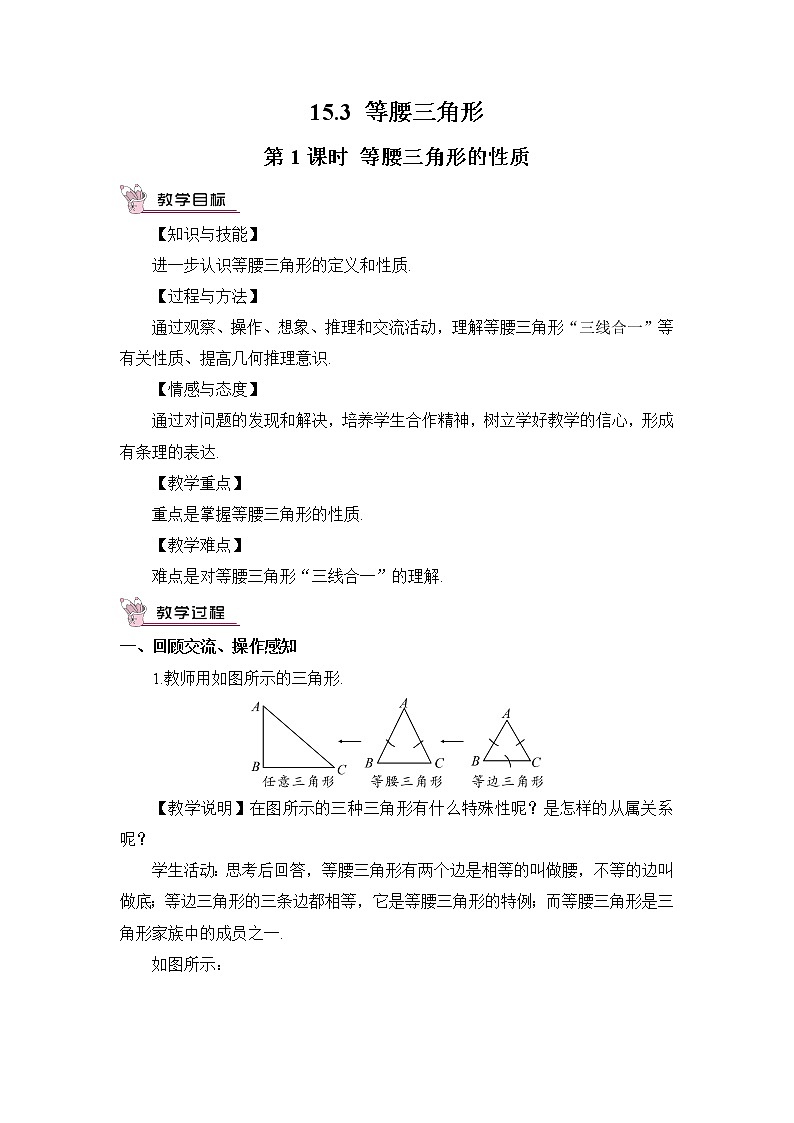 沪科版数学八年级上册  15.3 等腰三角形-第1课时 等腰三角形的性质【 教学课件+教案】01