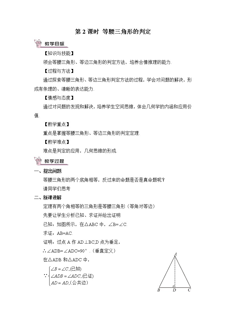 沪科版数学八年级上册  15.3 等腰三角形-第2课时 等腰三角形的判定【 教学课件+教案】01