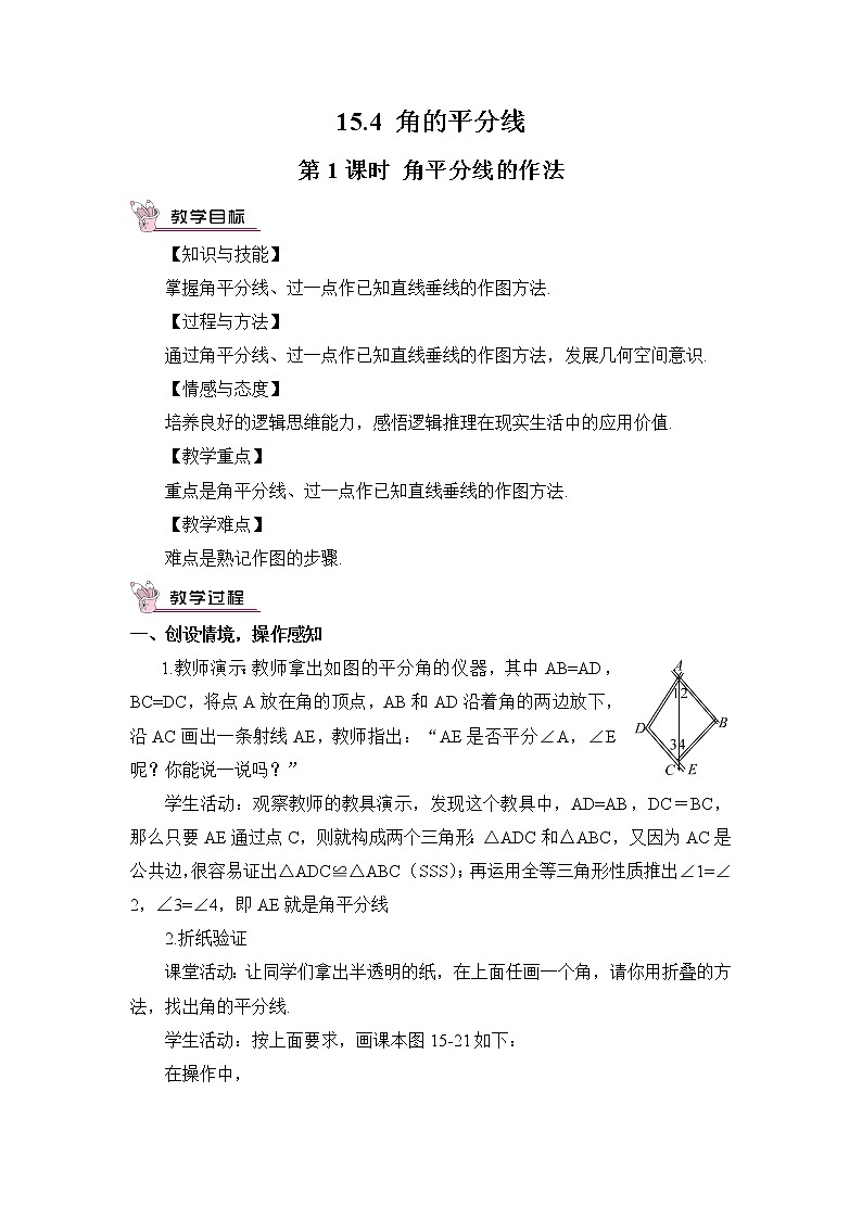 沪科版数学八年级上册  15.4 角的平分线-第1课时 角平分线的作法【 教学课件+教案】01