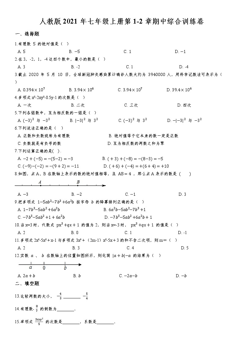 人教版2021年七年级上册第1-2章期中综合训练卷  含答案01