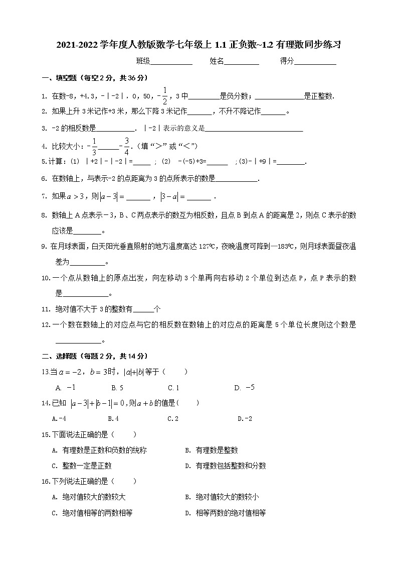 2021-2022学年度人教版数学七年级上1.1正负数~1.2有理数同步练习（无答案）第1页