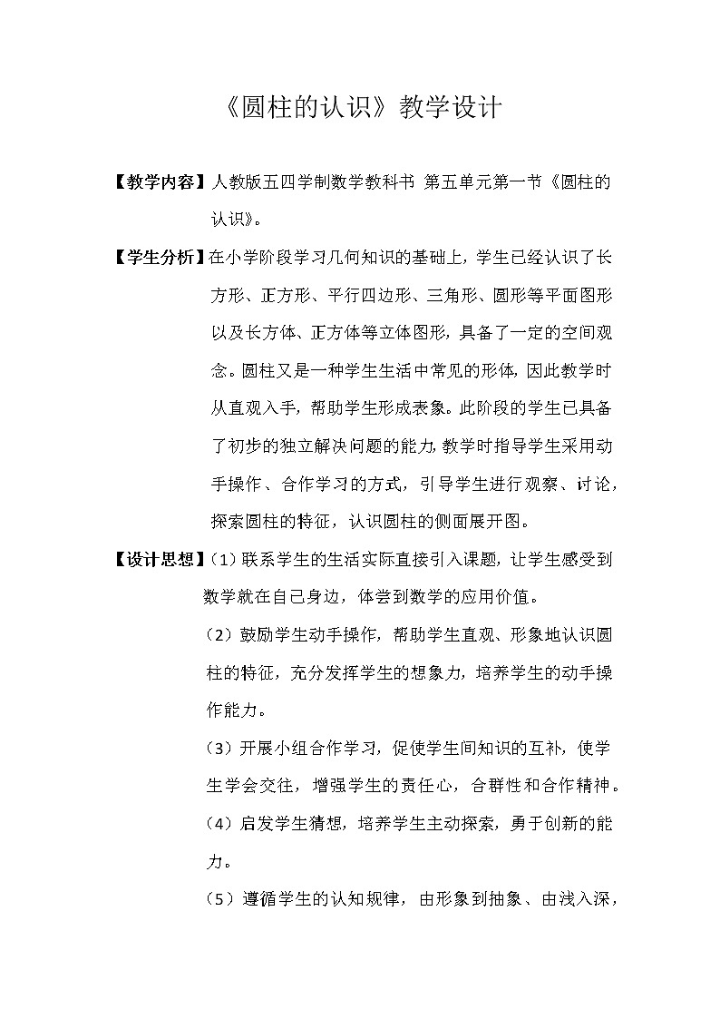 人教版（五四制)数学六年级上册 5.1.1 圆柱的认识 教案01