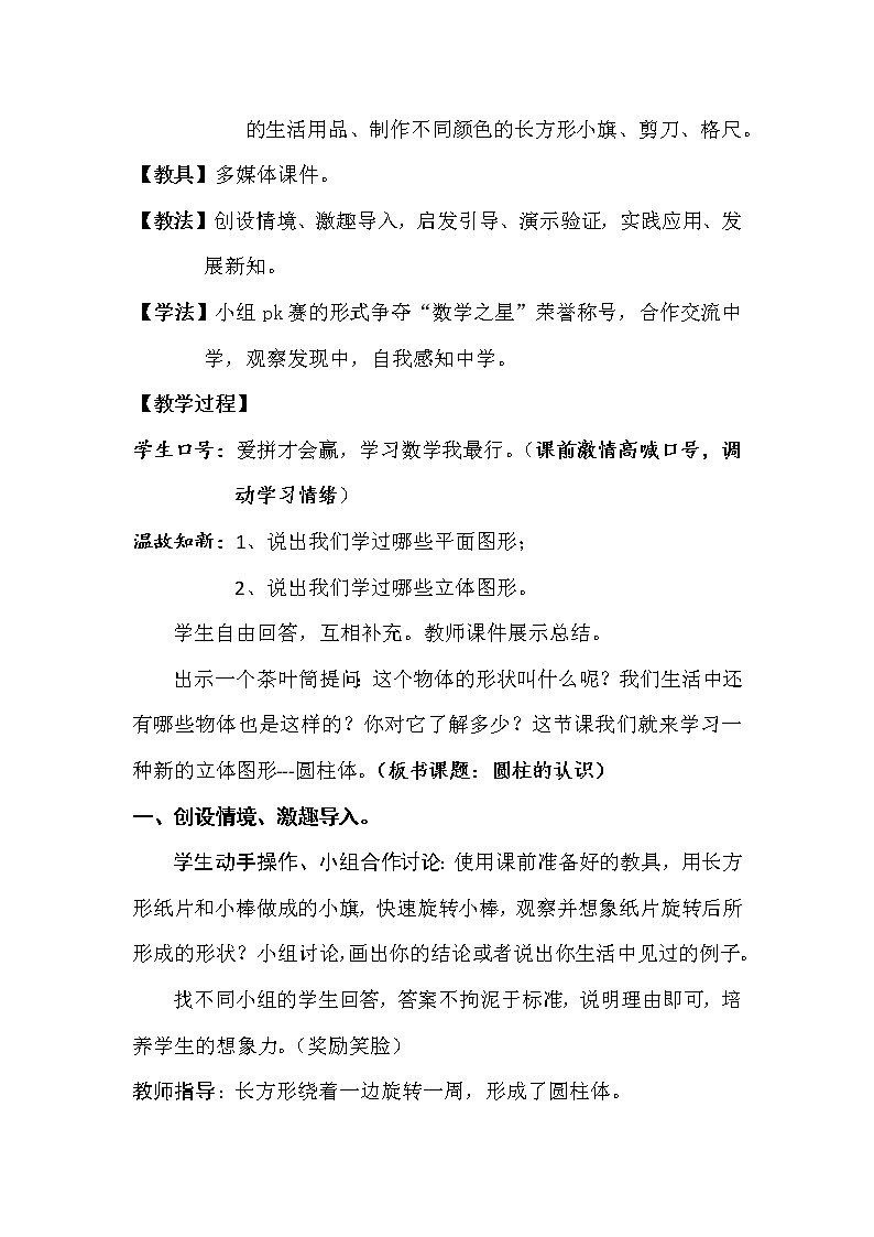 人教版（五四制)数学六年级上册 5.1.1 圆柱的认识 教案03