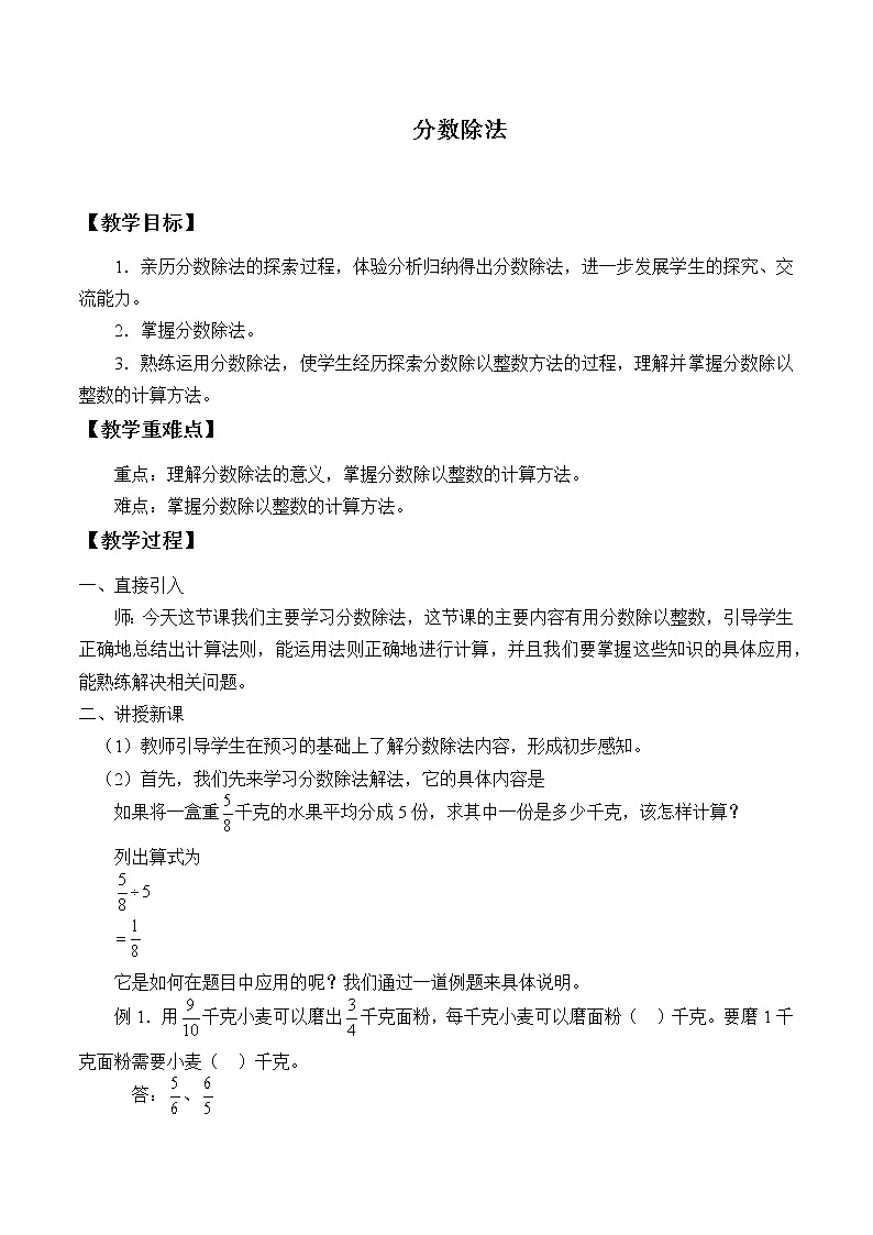 人教版（五四制)数学六年级上册 2.1 分数除法 教案01