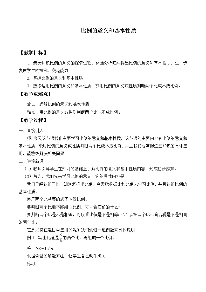 人教版（五四制)数学六年级上册 6.1 比例的意义和基本性质 教案01