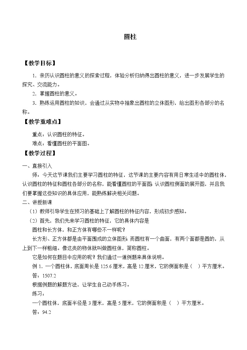 人教版（五四制)数学六年级上册 5.1 圆柱 教案01