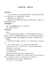 初中数学人教版 (五四制)六年级上册4.2 百分数和小数、分数的互化教学设计及反思