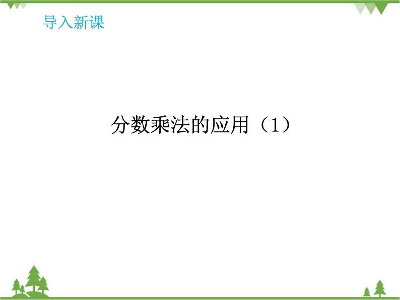 人教版（五四制)数学六年级上册 1.3 分数乘法的应用_课件第4页