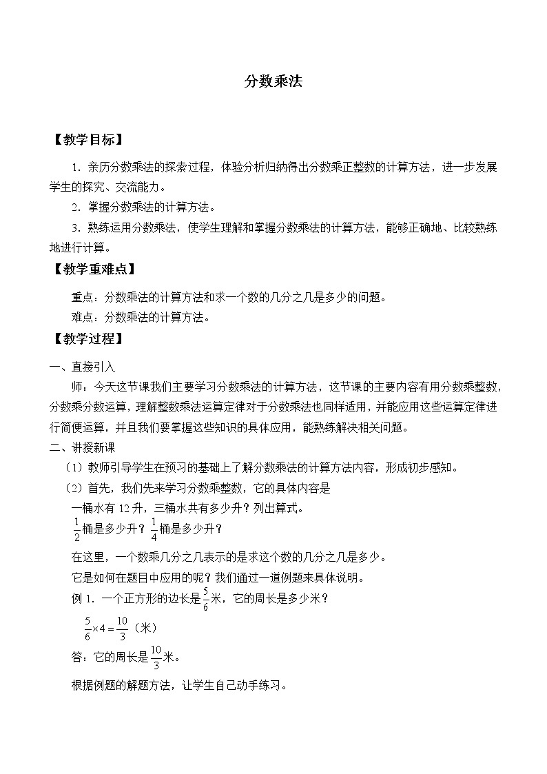 人教版（五四制)数学六年级上册 1.1 分数乘法 教案第1页