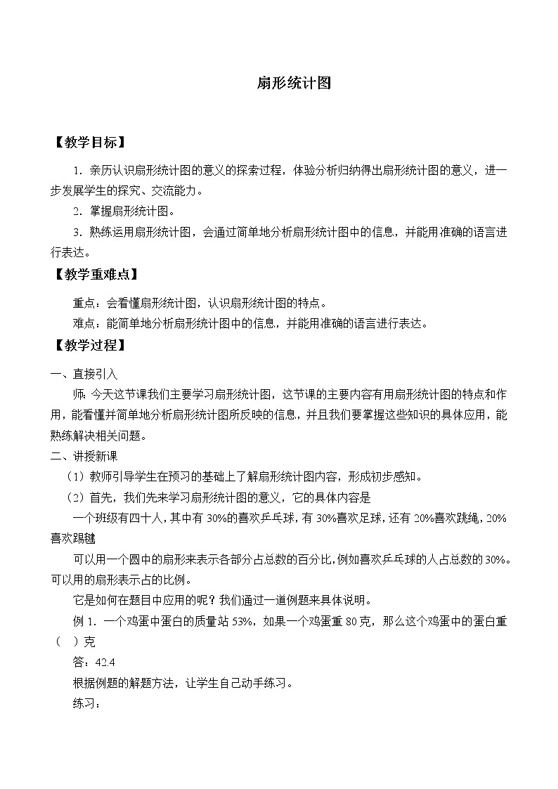 人教版（五四制)数学六年级上册 4.4 扇形统计图 教案01