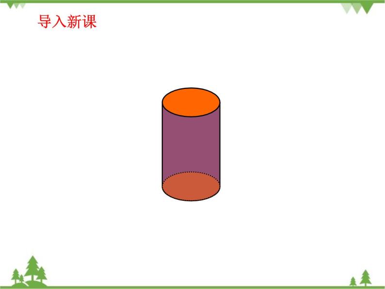 人教版（五四制)数学六年级上册 5.1 圆柱_课件02