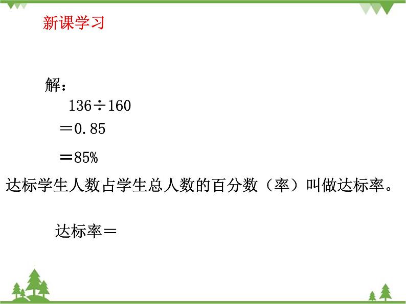 人教版（五四制)数学六年级上册 4.3百分数的应用_课件第3页